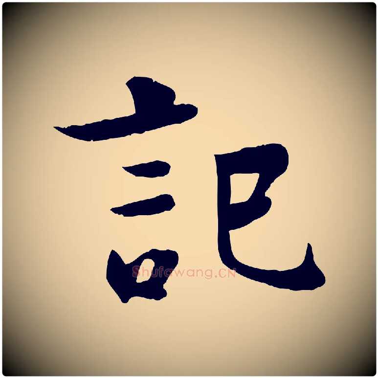 記毛笔楷书写法,摘自唐代柳公权跋送梨帖