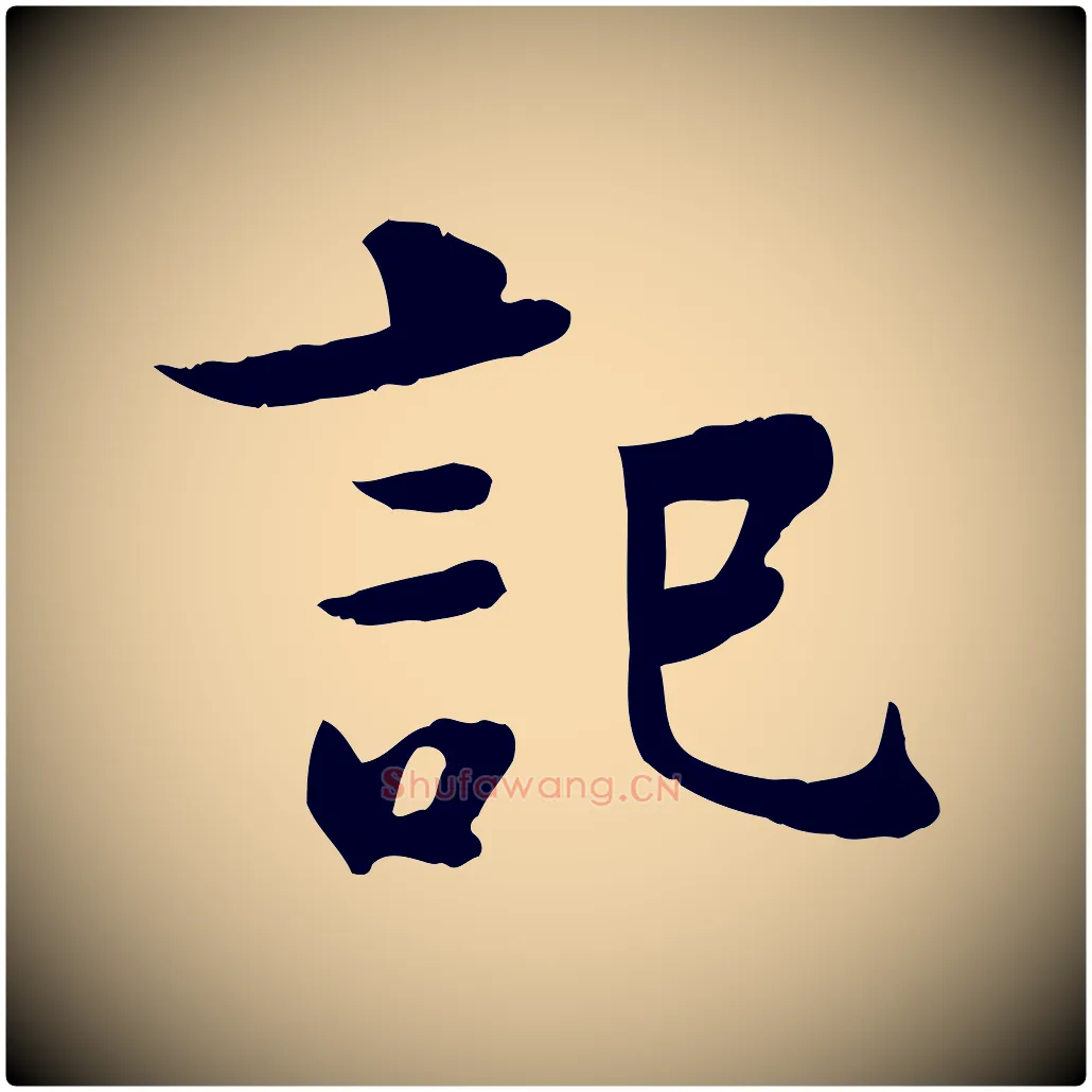 記毛笔楷书写法,摘自唐代柳公权跋送梨帖
