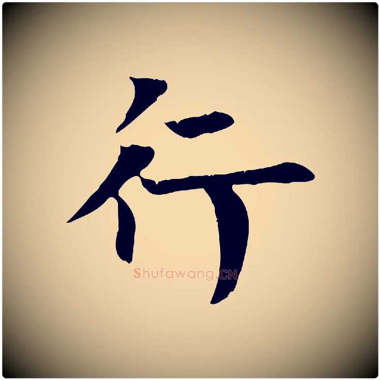 行毛笔楷书写法,摘自唐代柳公权跋送梨帖