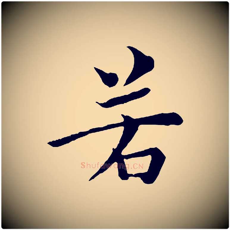 若毛笔楷书写法,摘自唐代柳公权跋送梨帖