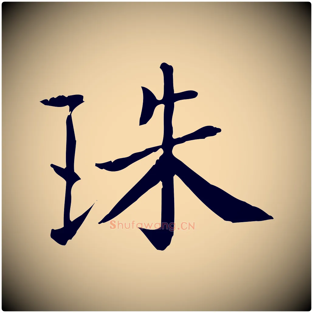 珠毛笔楷书写法,摘自唐代柳公权跋送梨帖