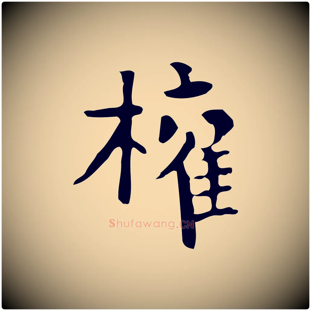 權毛笔楷书写法,摘自唐代柳公权跋送梨帖