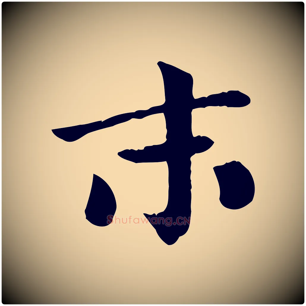 末毛笔楷书写法,摘自唐代柳公权跋送梨帖