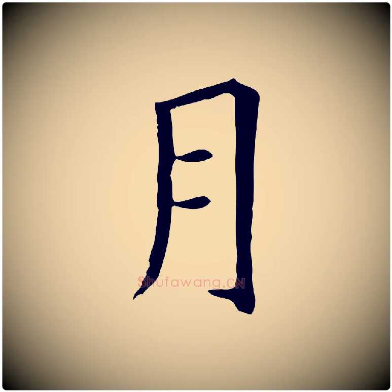 月毛笔楷书写法,摘自唐代柳公权跋送梨帖