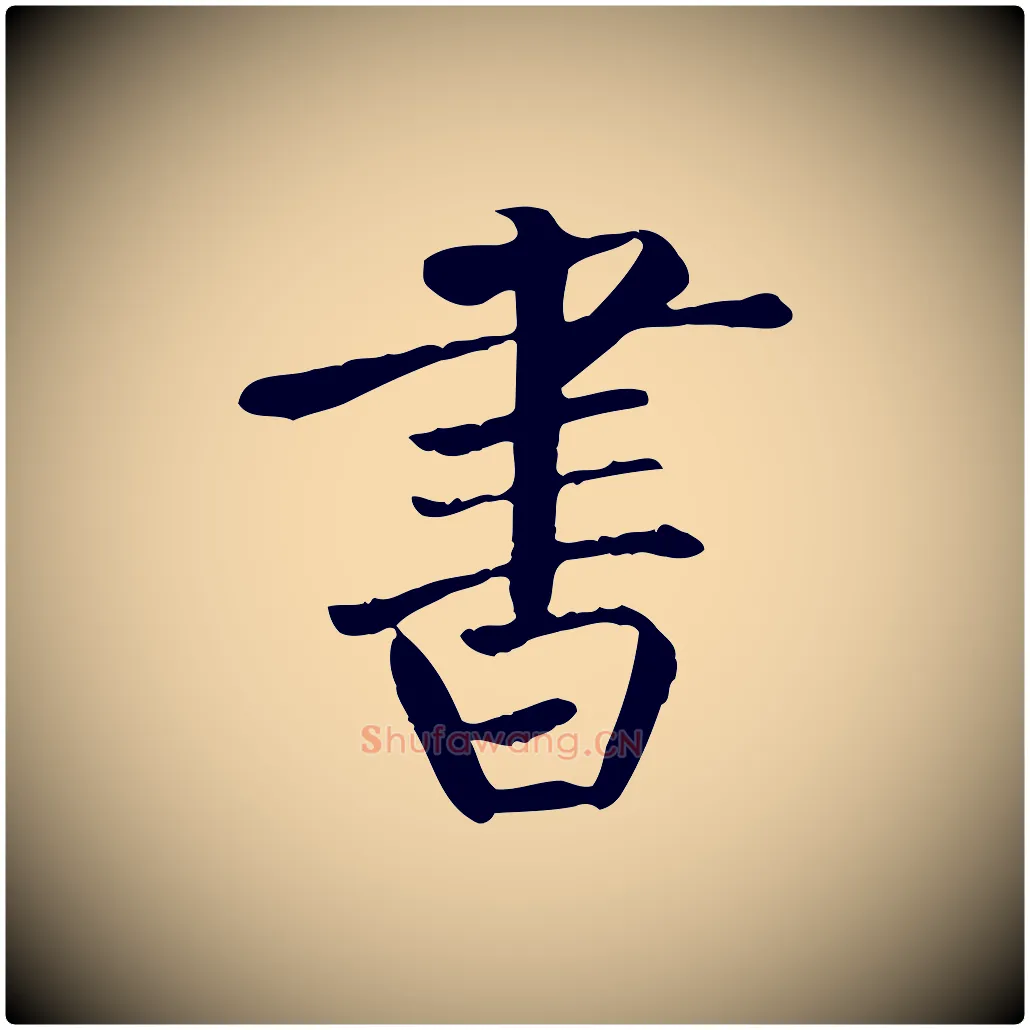 書毛笔楷书写法,摘自唐代柳公权跋送梨帖