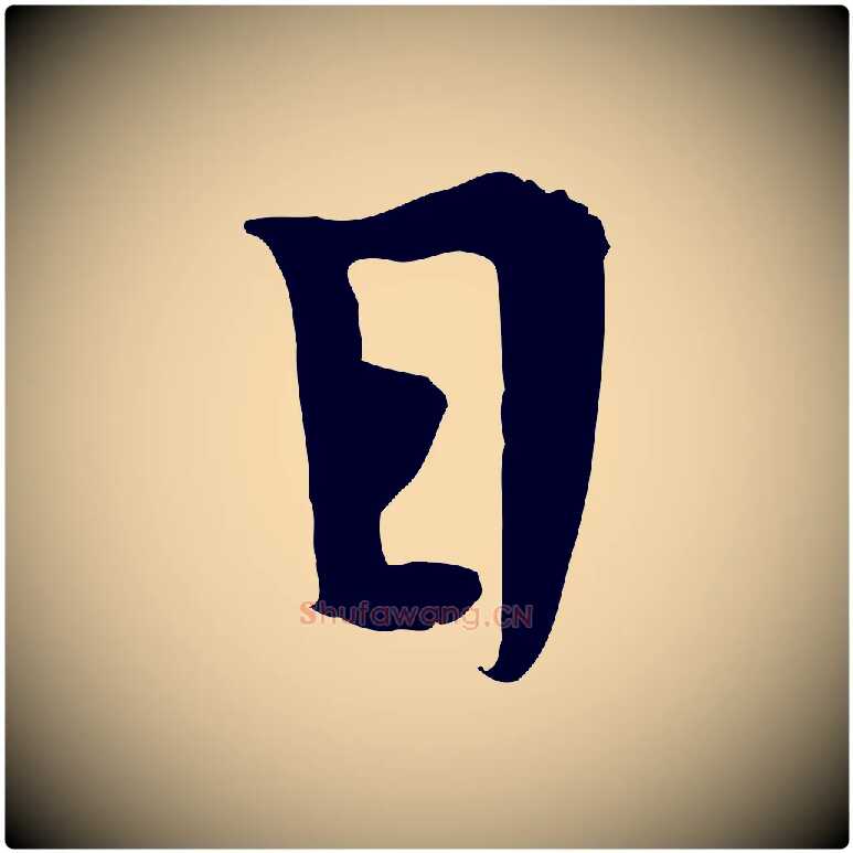 日毛笔楷书写法,摘自唐代柳公权跋送梨帖