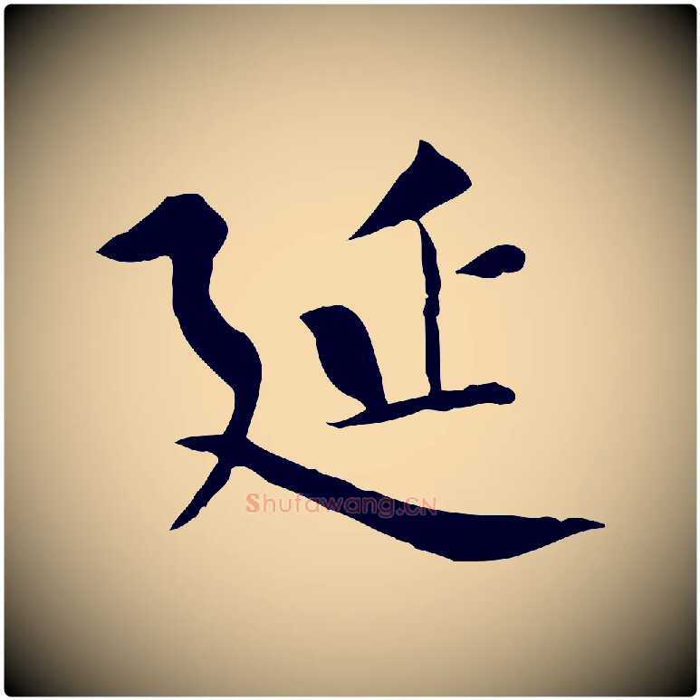 延毛笔楷书写法,摘自唐代柳公权跋送梨帖