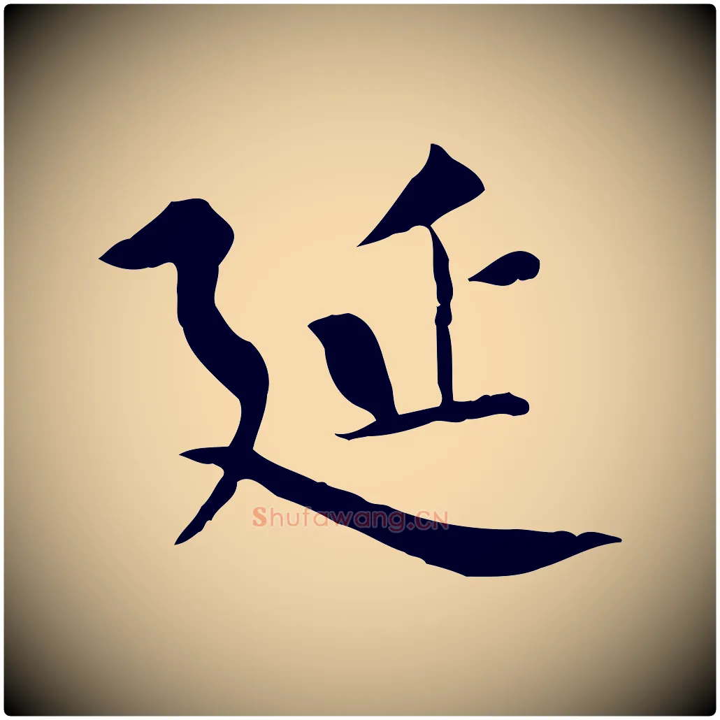 延毛笔楷书写法,摘自唐代柳公权跋送梨帖