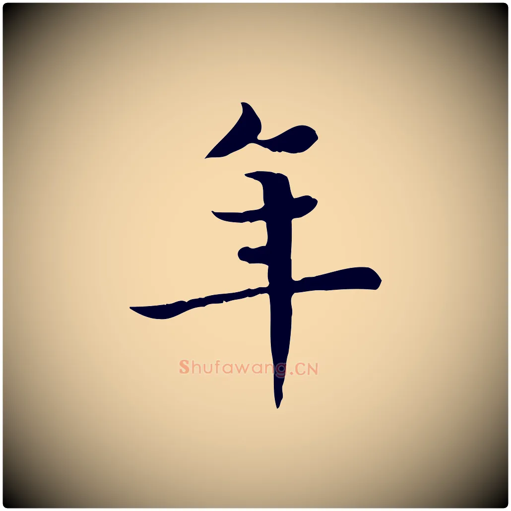 年毛笔楷书写法,摘自唐代柳公权跋送梨帖