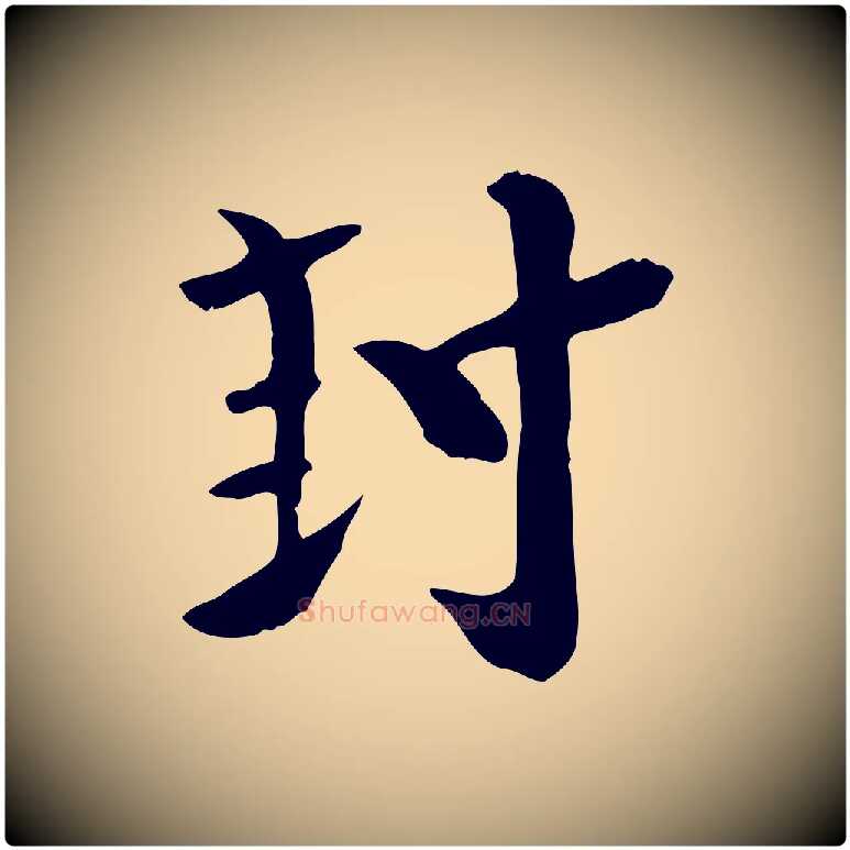 封毛笔楷书写法,摘自唐代柳公权跋送梨帖