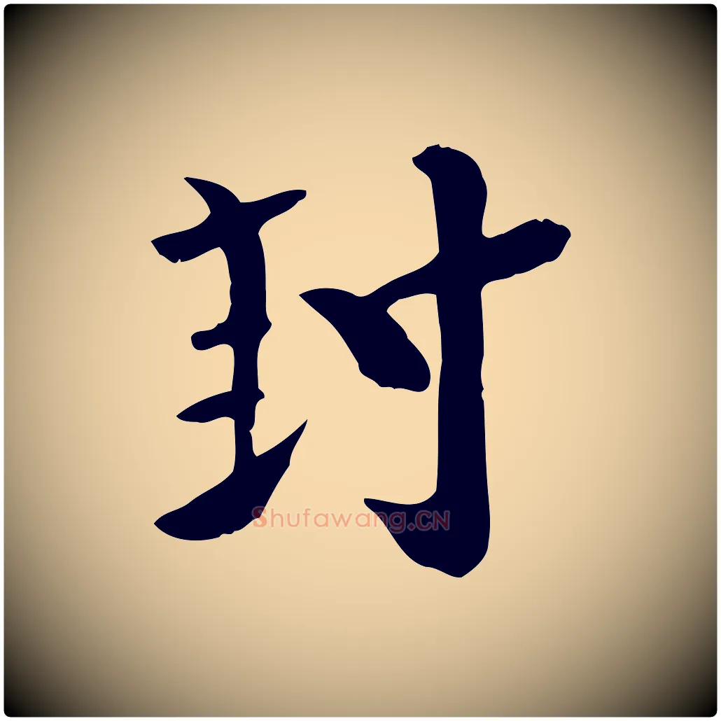 封毛笔楷书写法,摘自唐代柳公权跋送梨帖