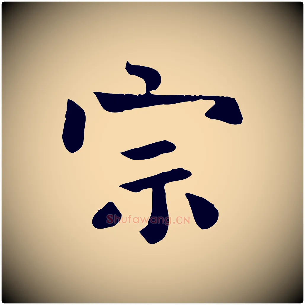 宗毛笔楷书写法,摘自唐代柳公权跋送梨帖