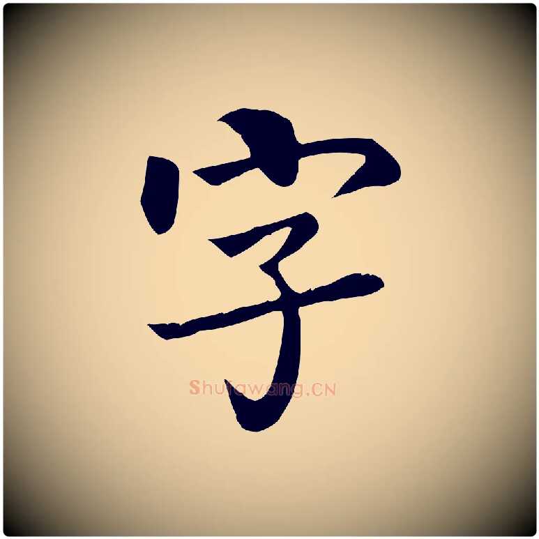 字毛笔楷书写法,摘自唐代柳公权跋送梨帖