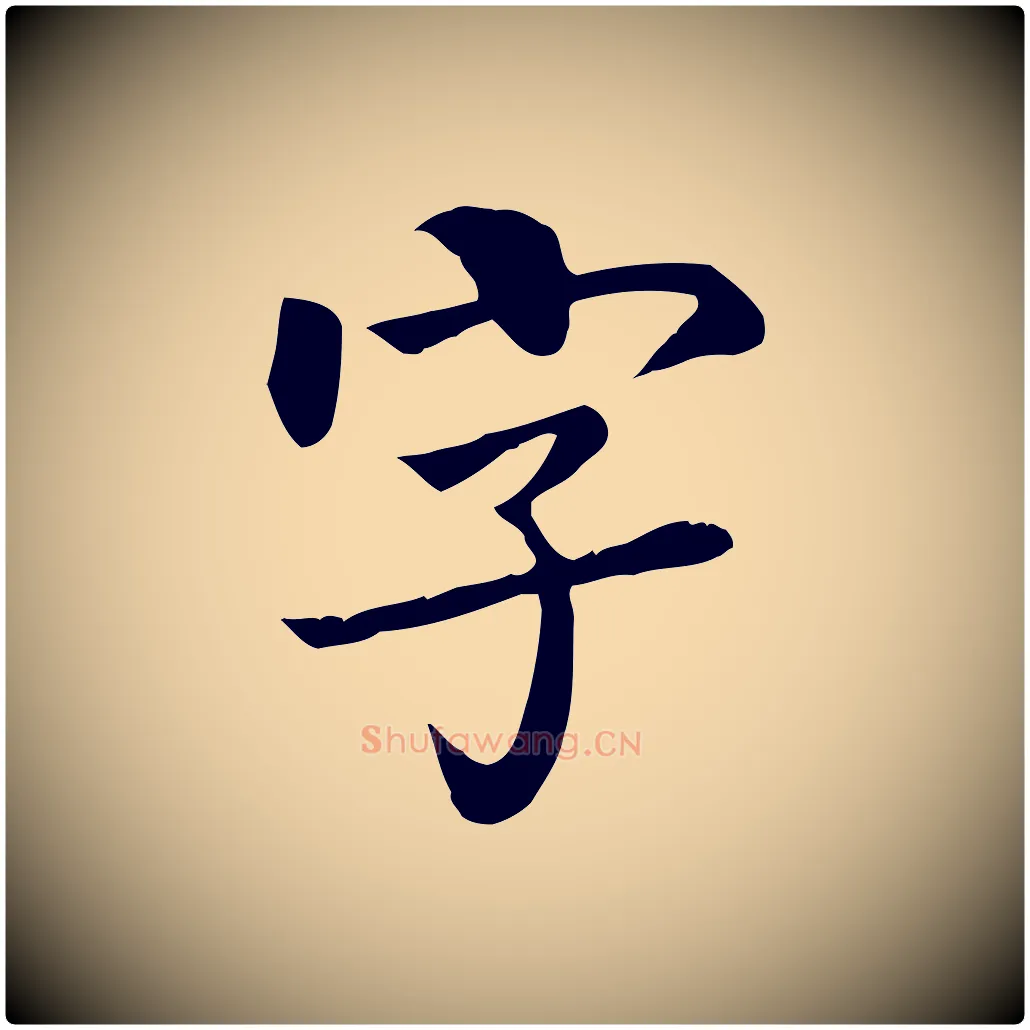 字毛笔楷书写法,摘自唐代柳公权跋送梨帖
