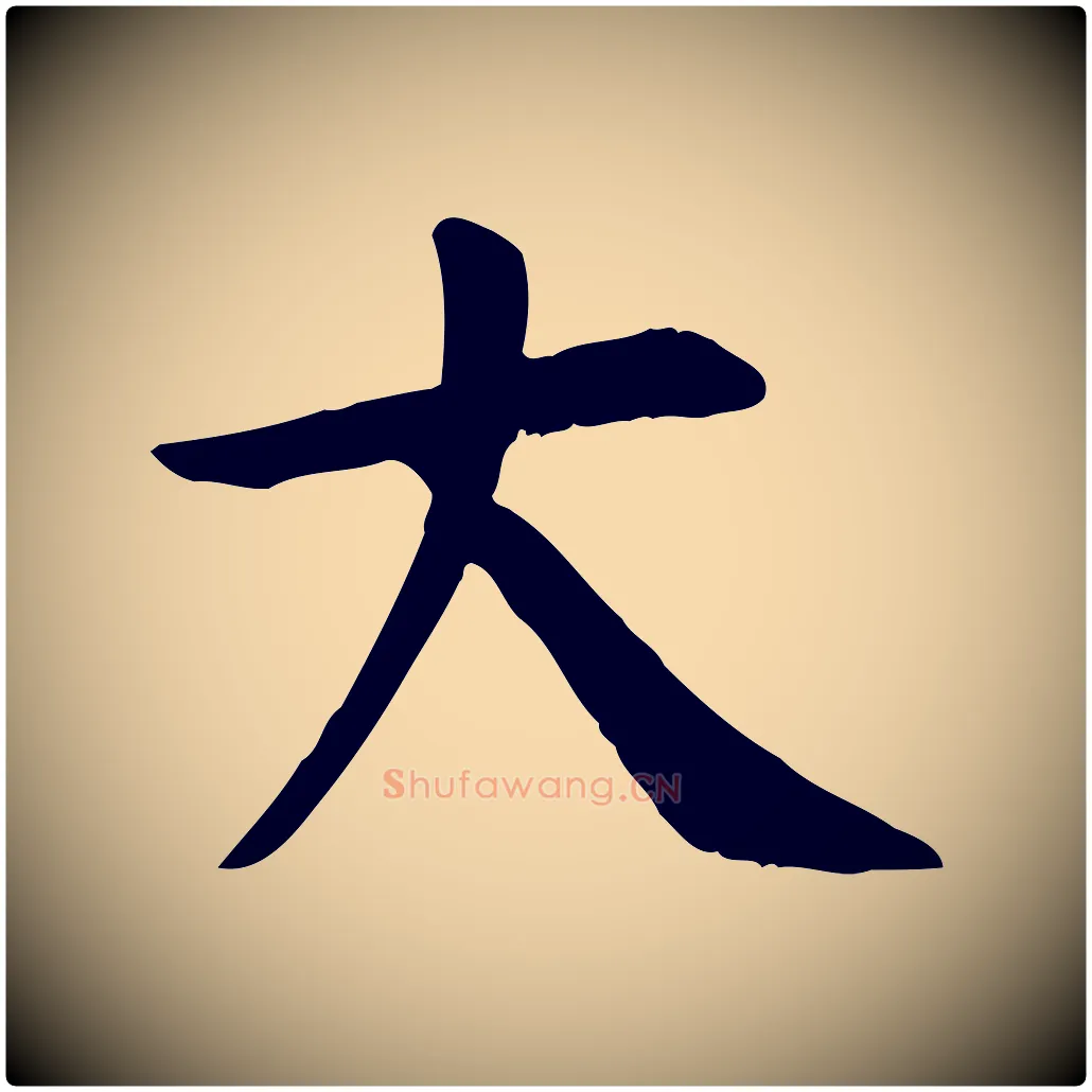 大毛笔楷书写法,摘自唐代柳公权跋送梨帖