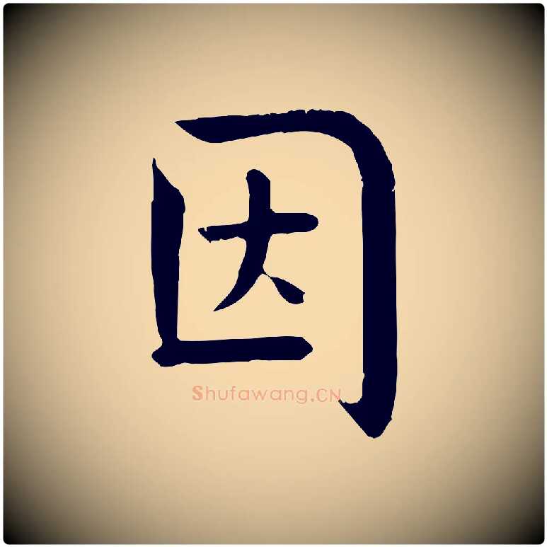 因毛笔楷书写法,摘自唐代柳公权跋送梨帖