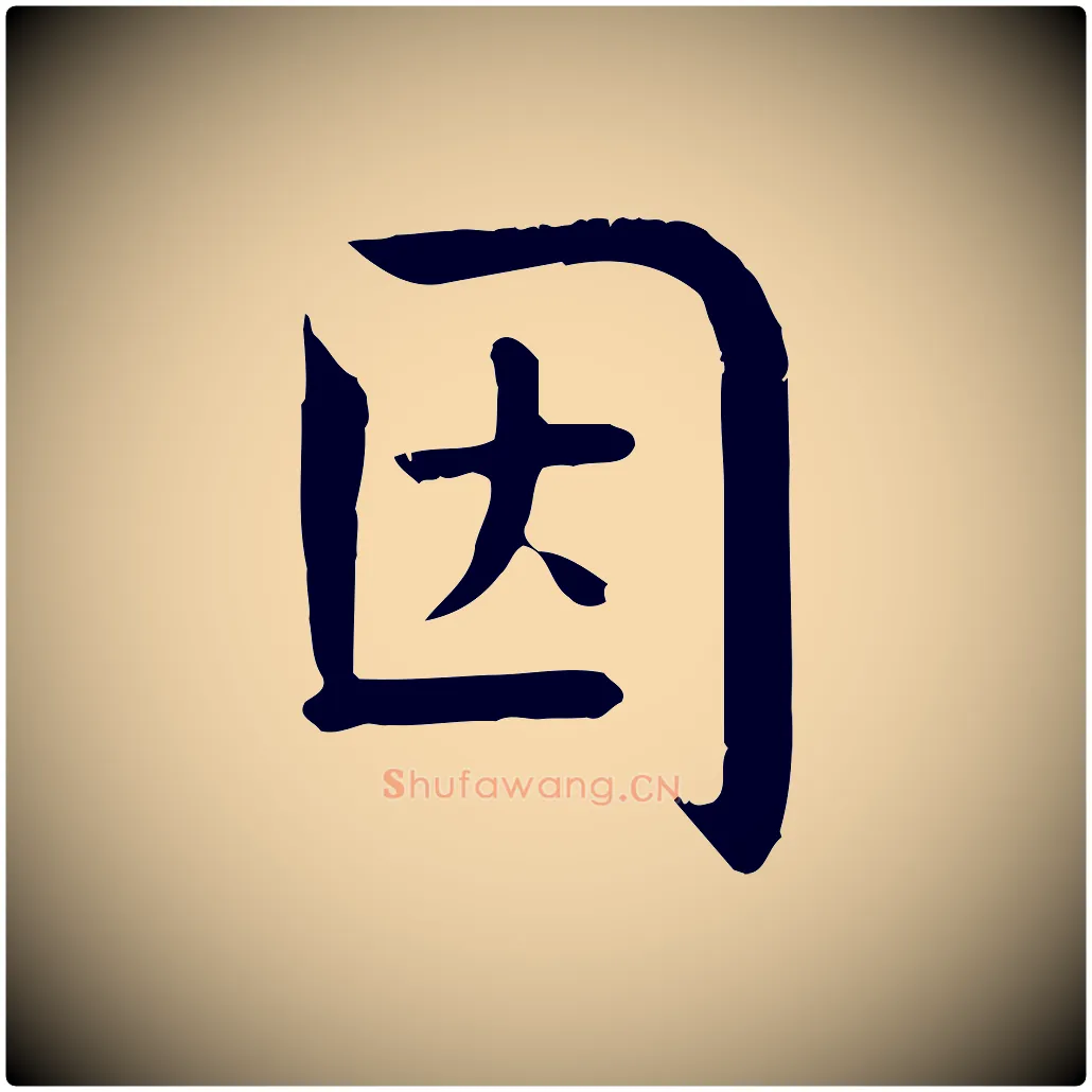 因毛笔楷书写法,摘自唐代柳公权跋送梨帖