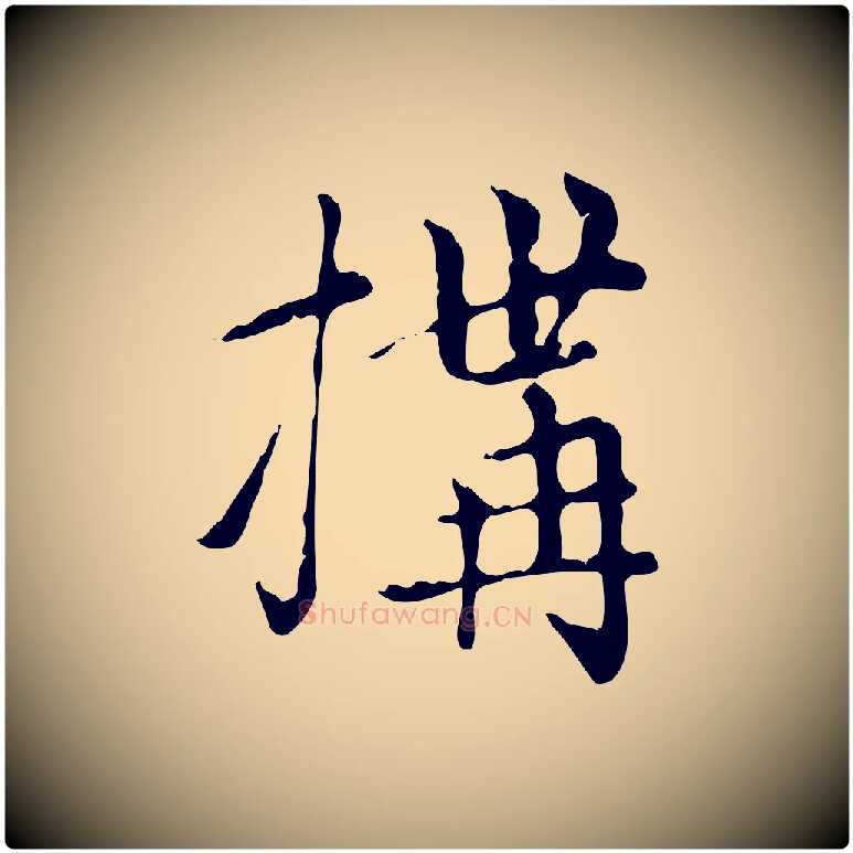 構毛笔楷书写法,摘自元代赵孟頫太平兴国禅寺碑