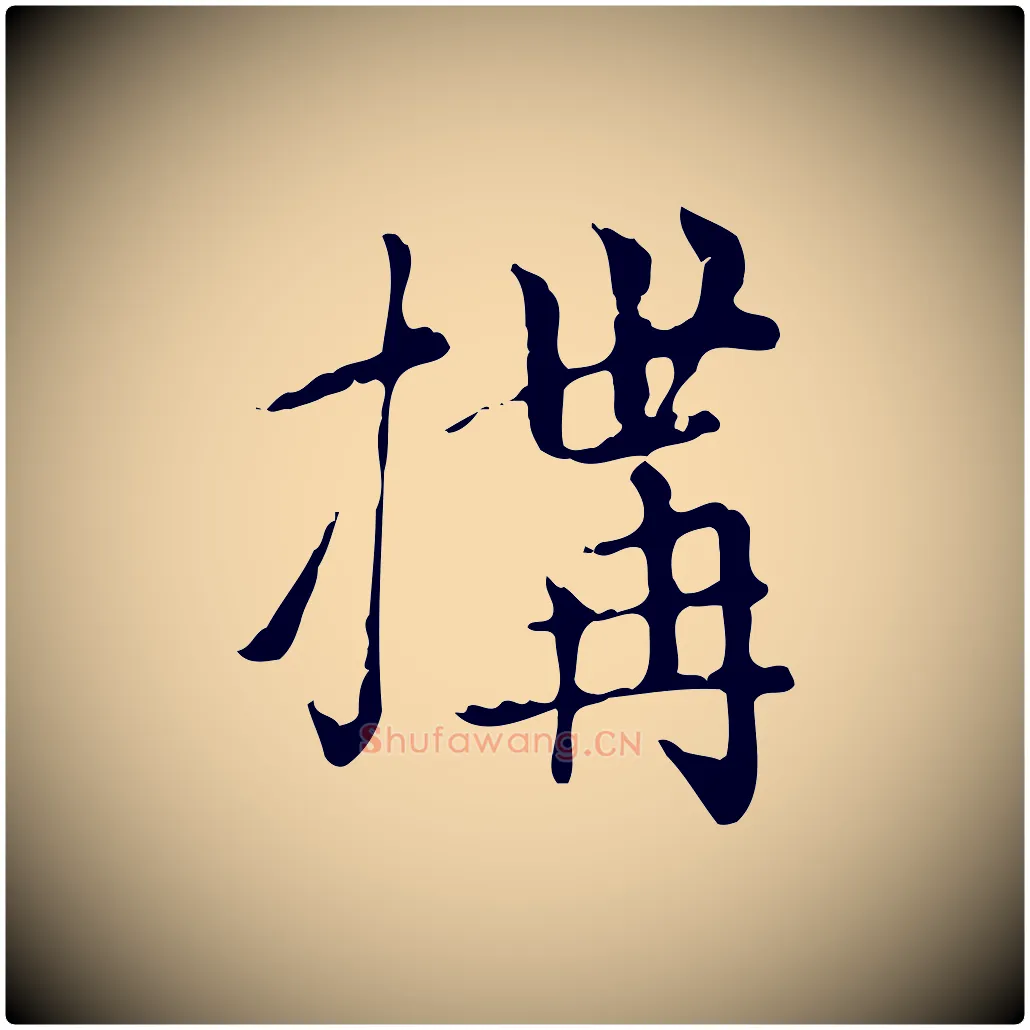 構毛笔楷书写法,摘自元代赵孟頫太平兴国禅寺碑