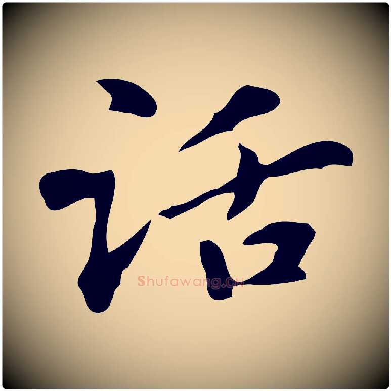 話毛笔楷书写法,摘自元代赵孟頫抚州永安禅院僧堂记