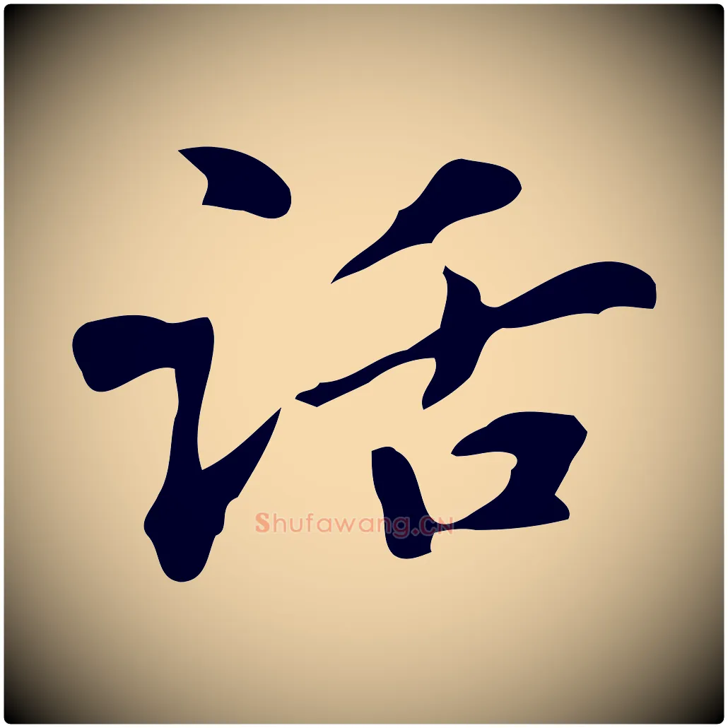 話毛笔楷书写法,摘自元代赵孟頫抚州永安禅院僧堂记