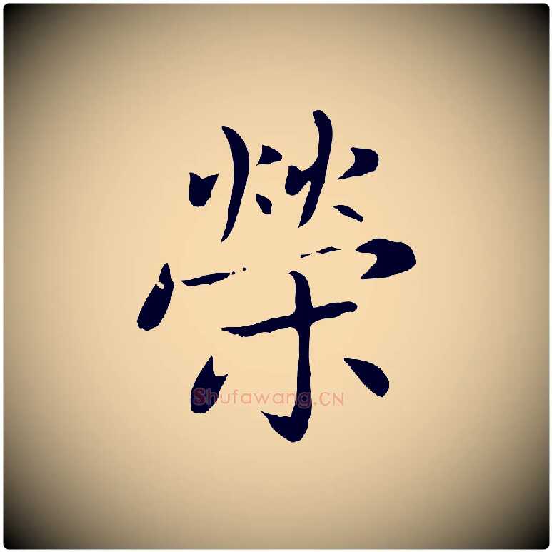 榮毛笔楷书写法,摘自元代赵孟頫太平兴国禅寺碑