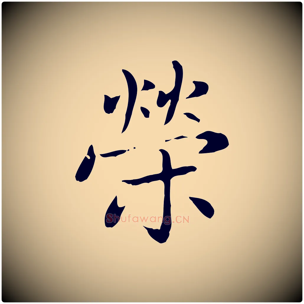 榮毛笔楷书写法,摘自元代赵孟頫太平兴国禅寺碑