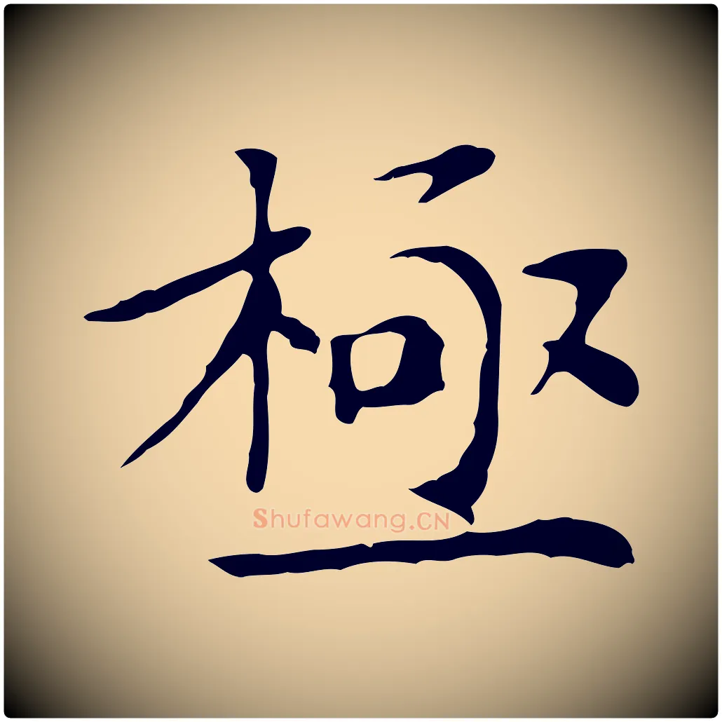 極毛笔楷书写法,摘自元代赵孟頫太平兴国禅寺碑