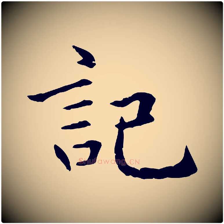 記毛笔楷书写法,摘自元代赵孟頫抚州永安禅院僧堂记