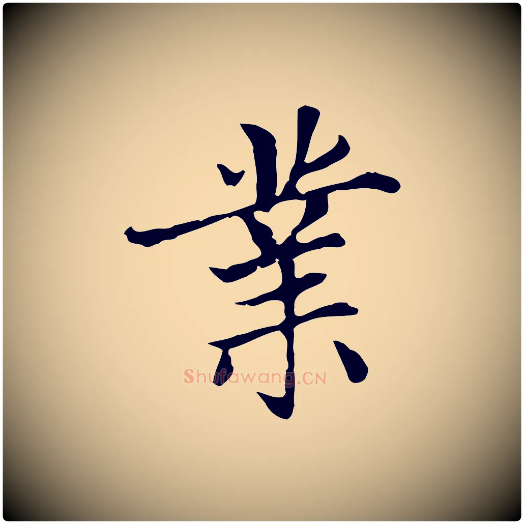 業毛笔楷书写法,摘自元代赵孟頫太平兴国禅寺碑