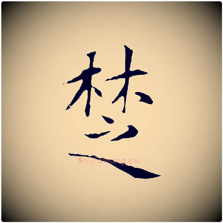 楚毛笔楷书写法,摘自元代赵孟頫太平兴国禅寺碑