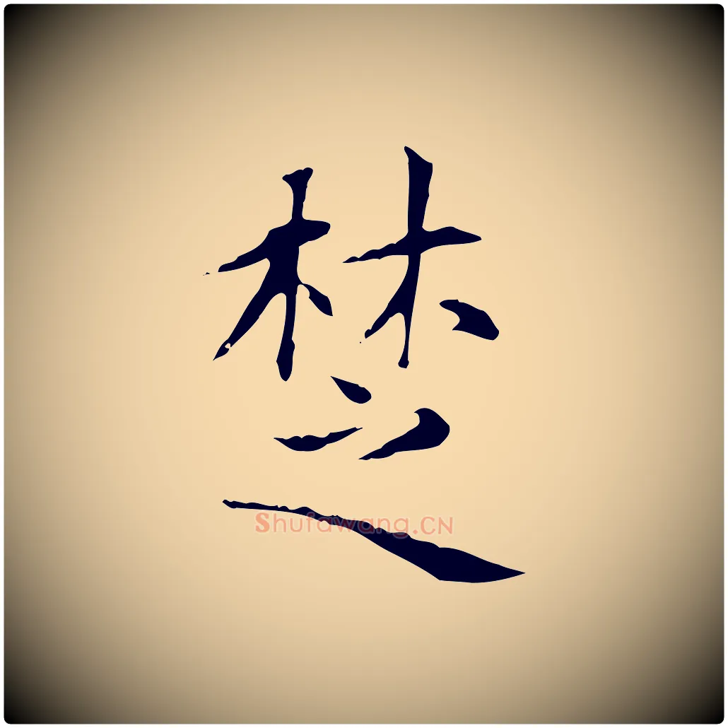 楚毛笔楷书写法,摘自元代赵孟頫太平兴国禅寺碑