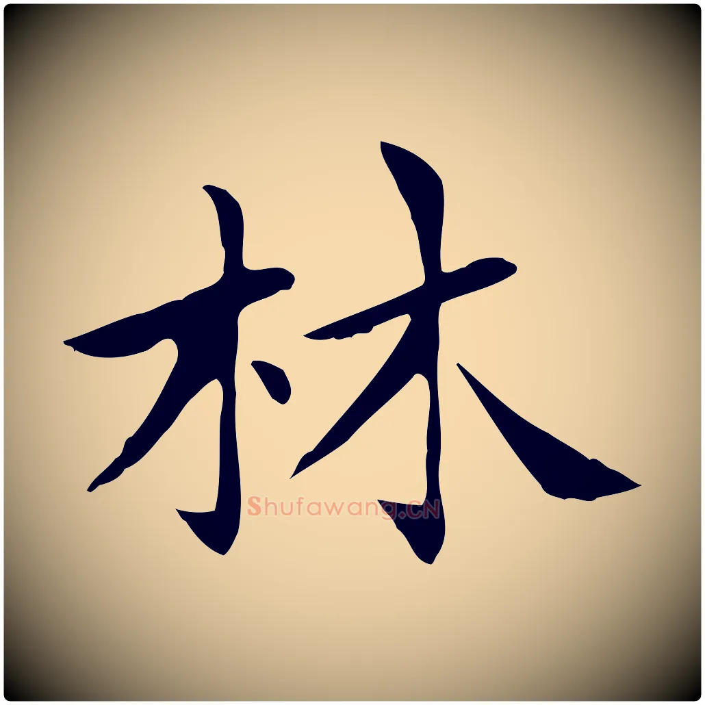 林毛笔楷书写法,摘自元代赵孟頫太平兴国禅寺碑