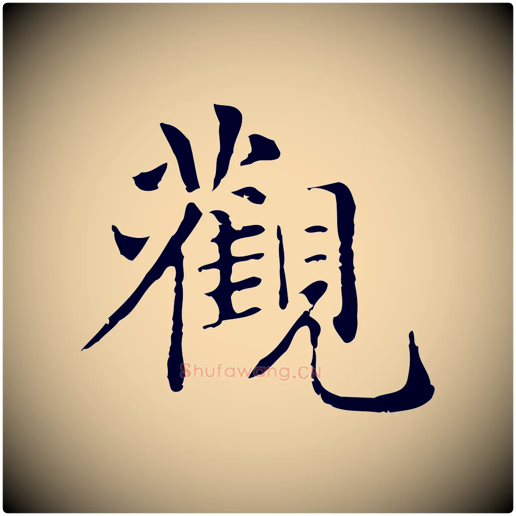 觀毛笔楷书写法,摘自元代赵孟頫抚州永安禅院僧堂记