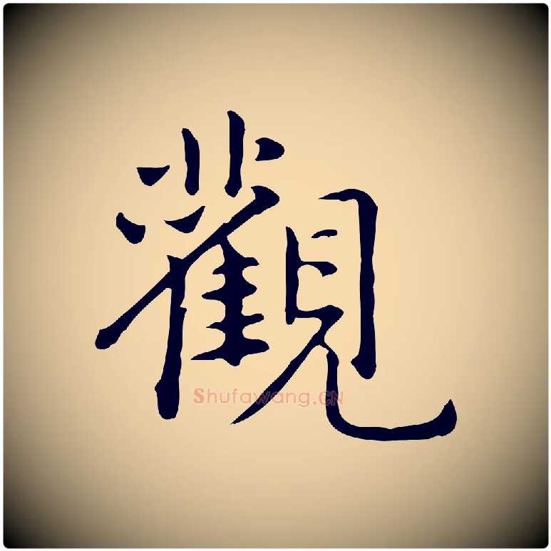 觀毛笔楷书写法,摘自元代赵孟頫抚州永安禅院僧堂记