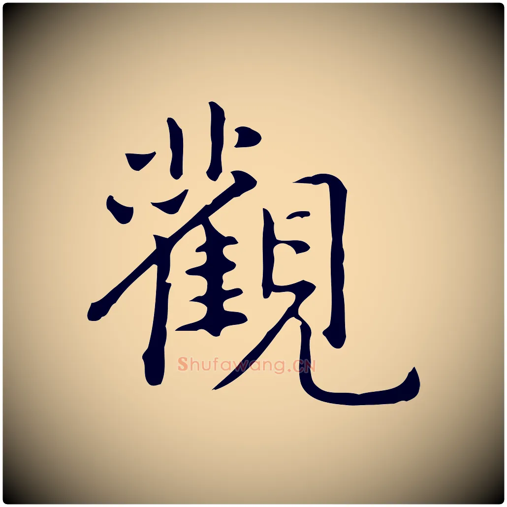 觀毛笔楷书写法,摘自元代赵孟頫抚州永安禅院僧堂记