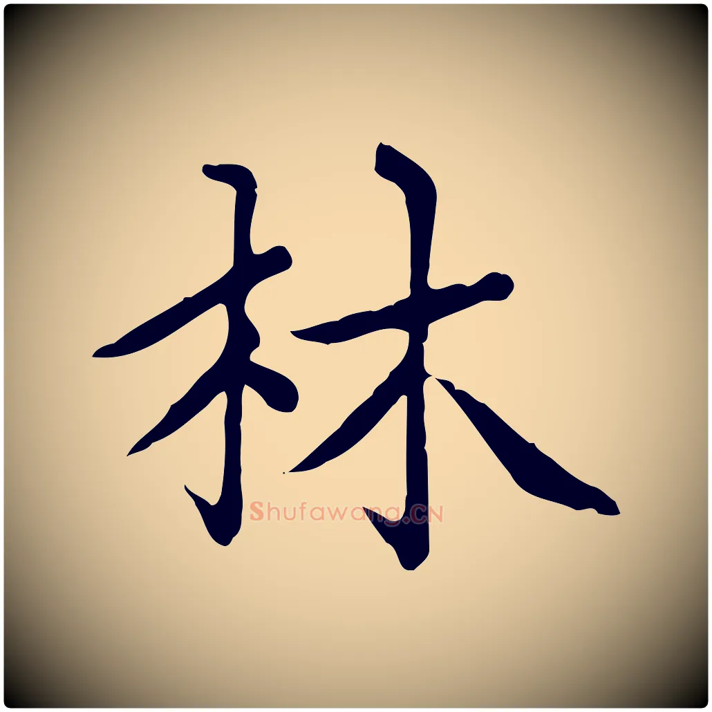 林毛笔楷书写法,摘自元代赵孟頫太平兴国禅寺碑