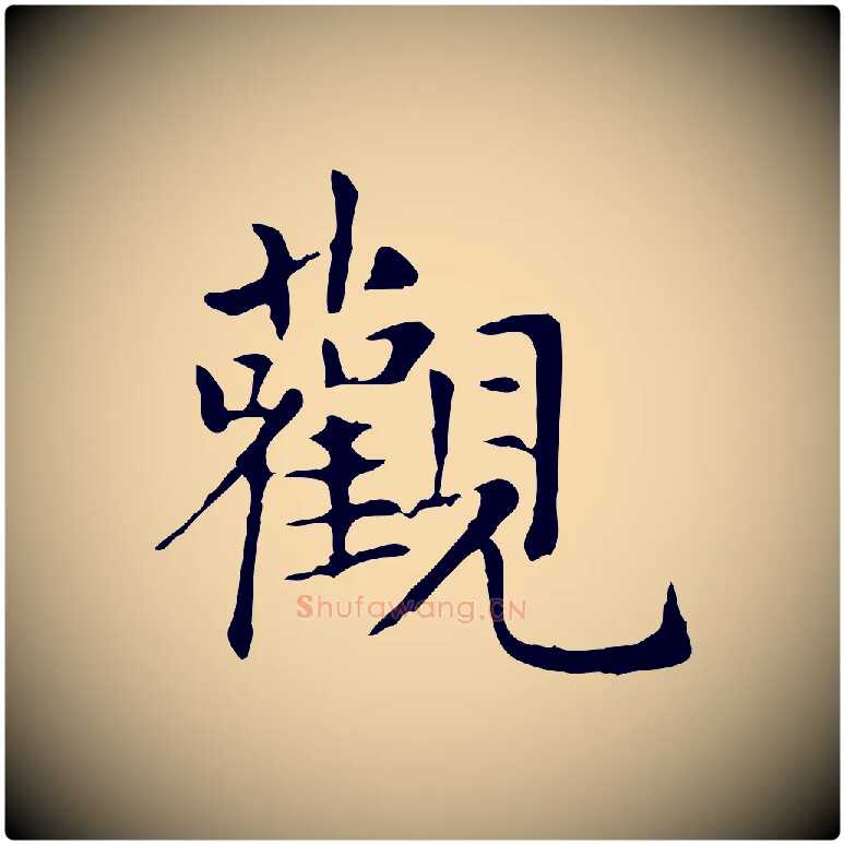 觀毛笔楷书写法,摘自元代赵孟頫抚州永安禅院僧堂记