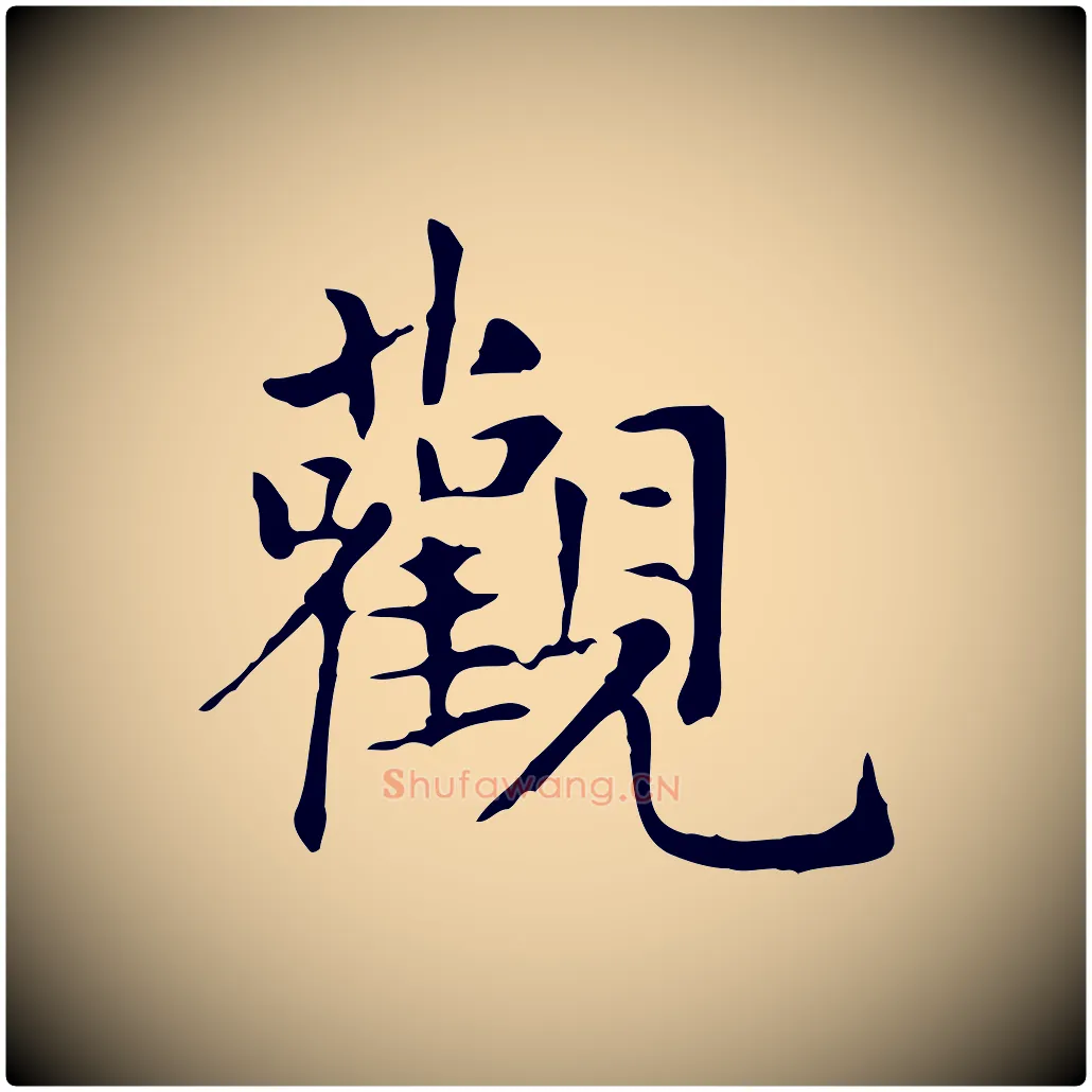 觀毛笔楷书写法,摘自元代赵孟頫抚州永安禅院僧堂记