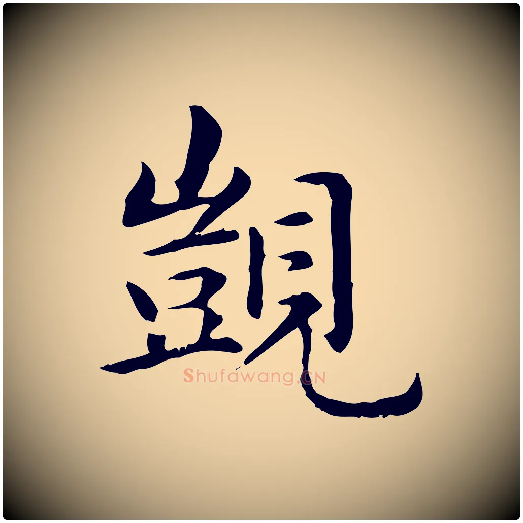 覬毛笔楷书写法,摘自元代赵孟頫抚州永安禅院僧堂记