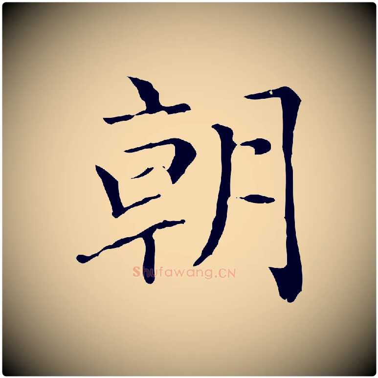 朝毛笔楷书写法,摘自元代赵孟頫太平兴国禅寺碑