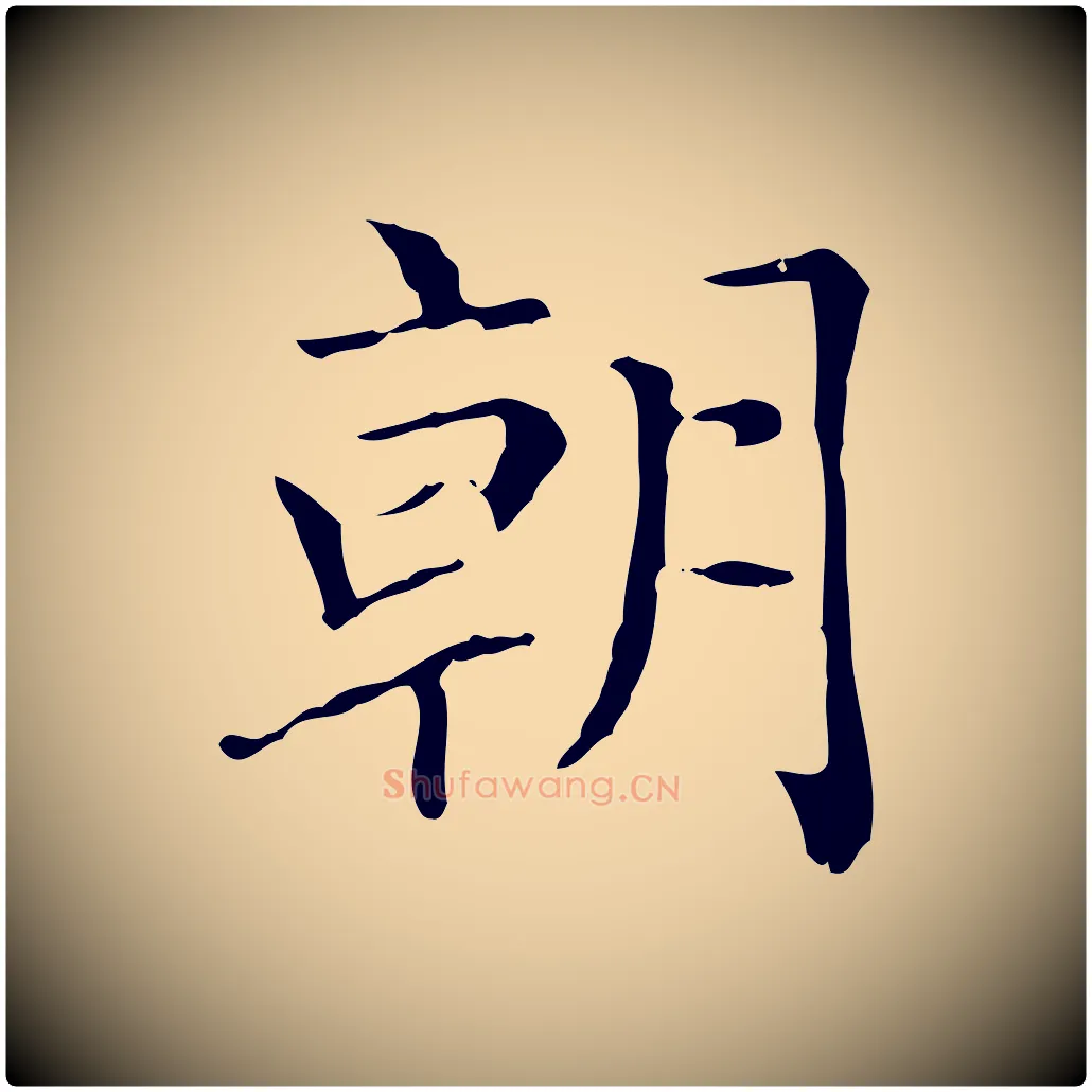 朝毛笔楷书写法,摘自元代赵孟頫太平兴国禅寺碑