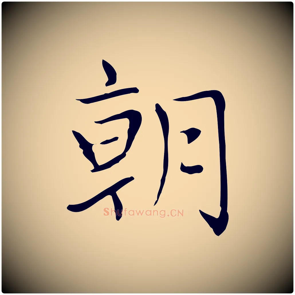 朝毛笔楷书写法,摘自元代赵孟頫太平兴国禅寺碑