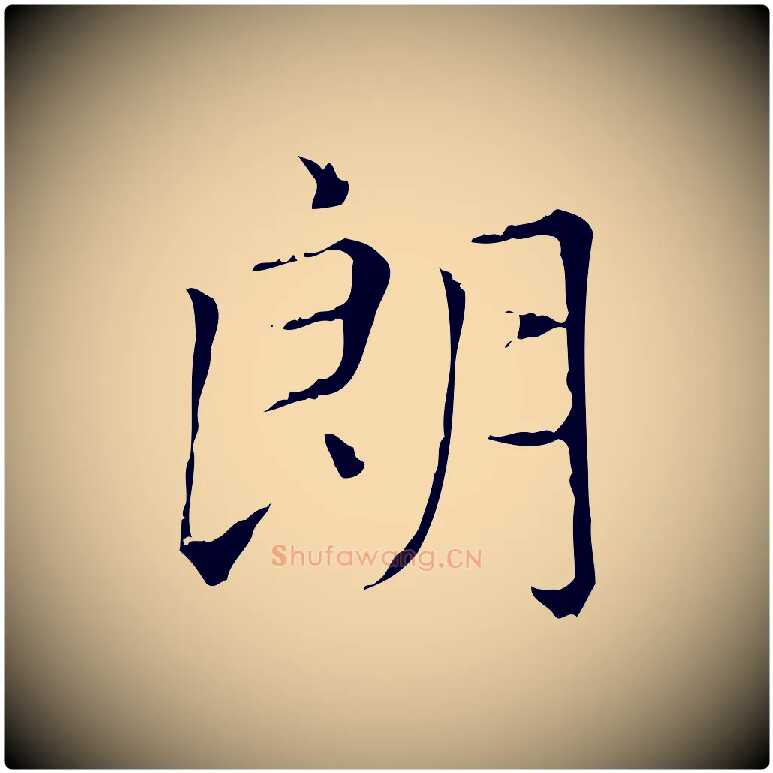 朗毛笔楷书写法,摘自元代赵孟頫太平兴国禅寺碑