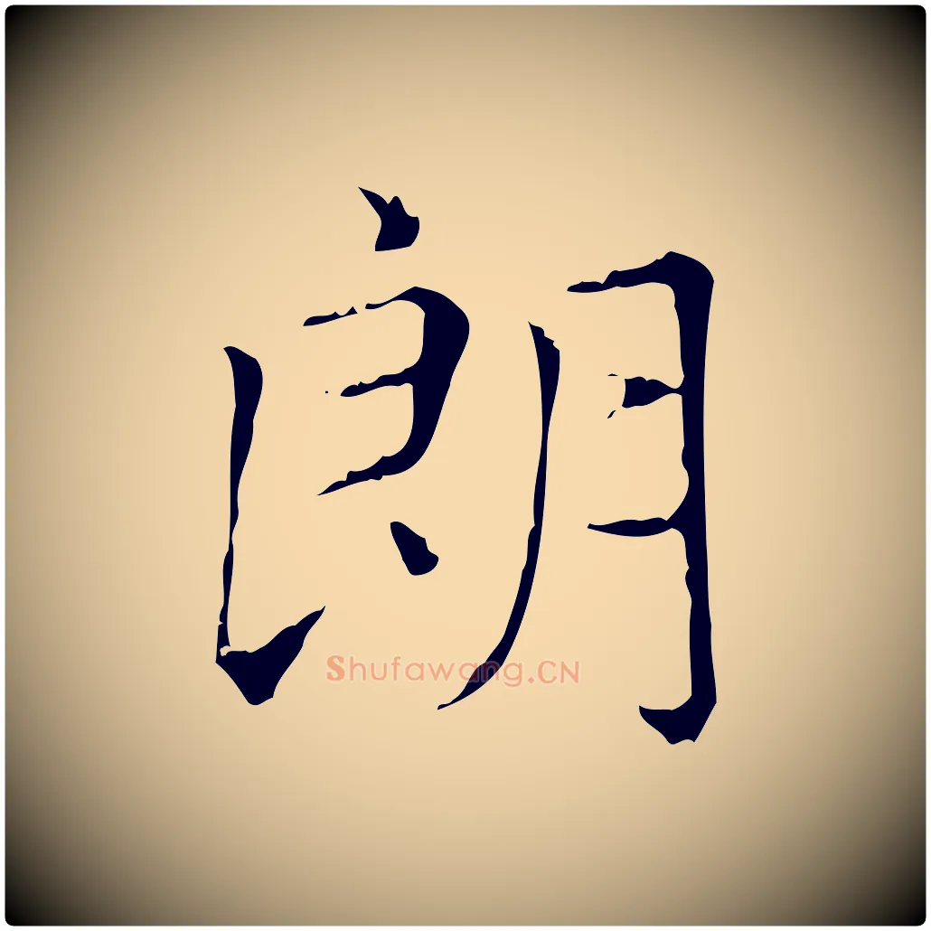 朗毛笔楷书写法,摘自元代赵孟頫太平兴国禅寺碑