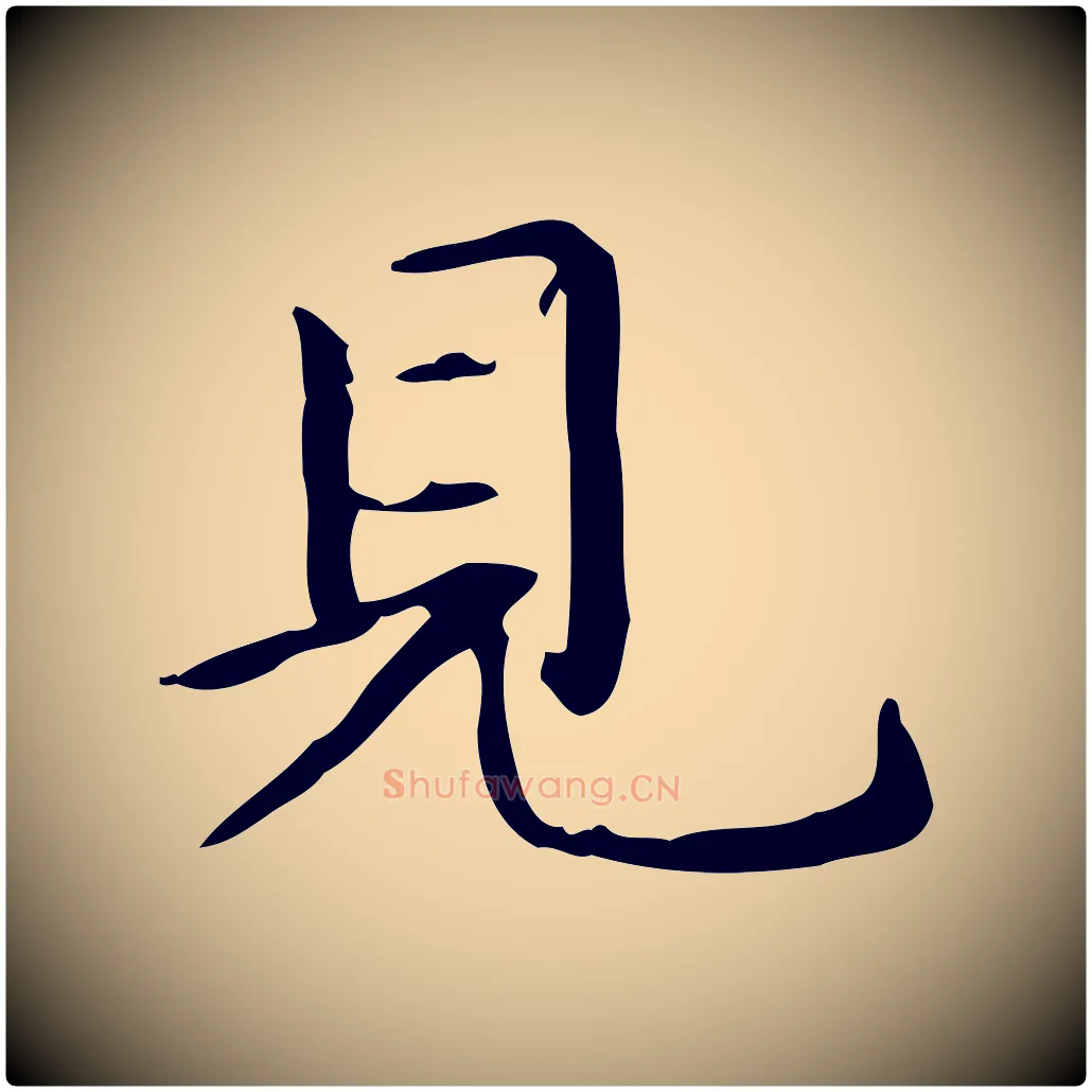 見毛笔楷书写法,摘自元代赵孟頫抚州永安禅院僧堂记