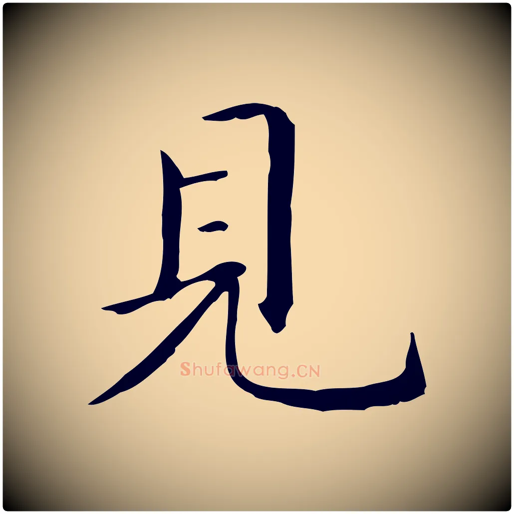 見毛笔楷书写法,摘自元代赵孟頫抚州永安禅院僧堂记