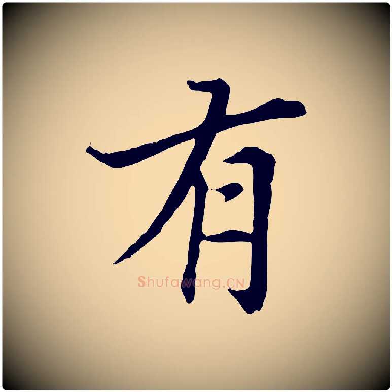 有毛笔楷书写法,摘自元代赵孟頫太平兴国禅寺碑