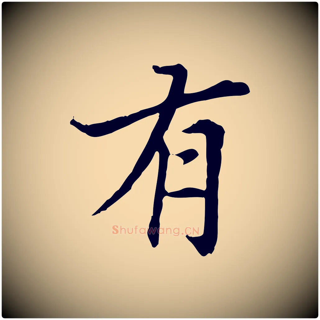 有毛笔楷书写法,摘自元代赵孟頫太平兴国禅寺碑