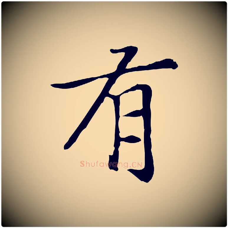 有毛笔楷书写法,摘自元代赵孟頫太平兴国禅寺碑